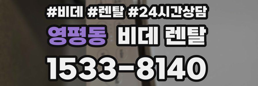 영평동 비데 렌탈