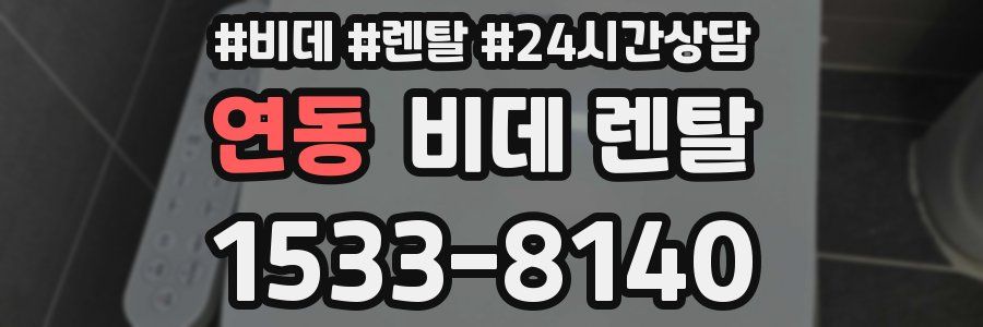 연동 비데 렌탈