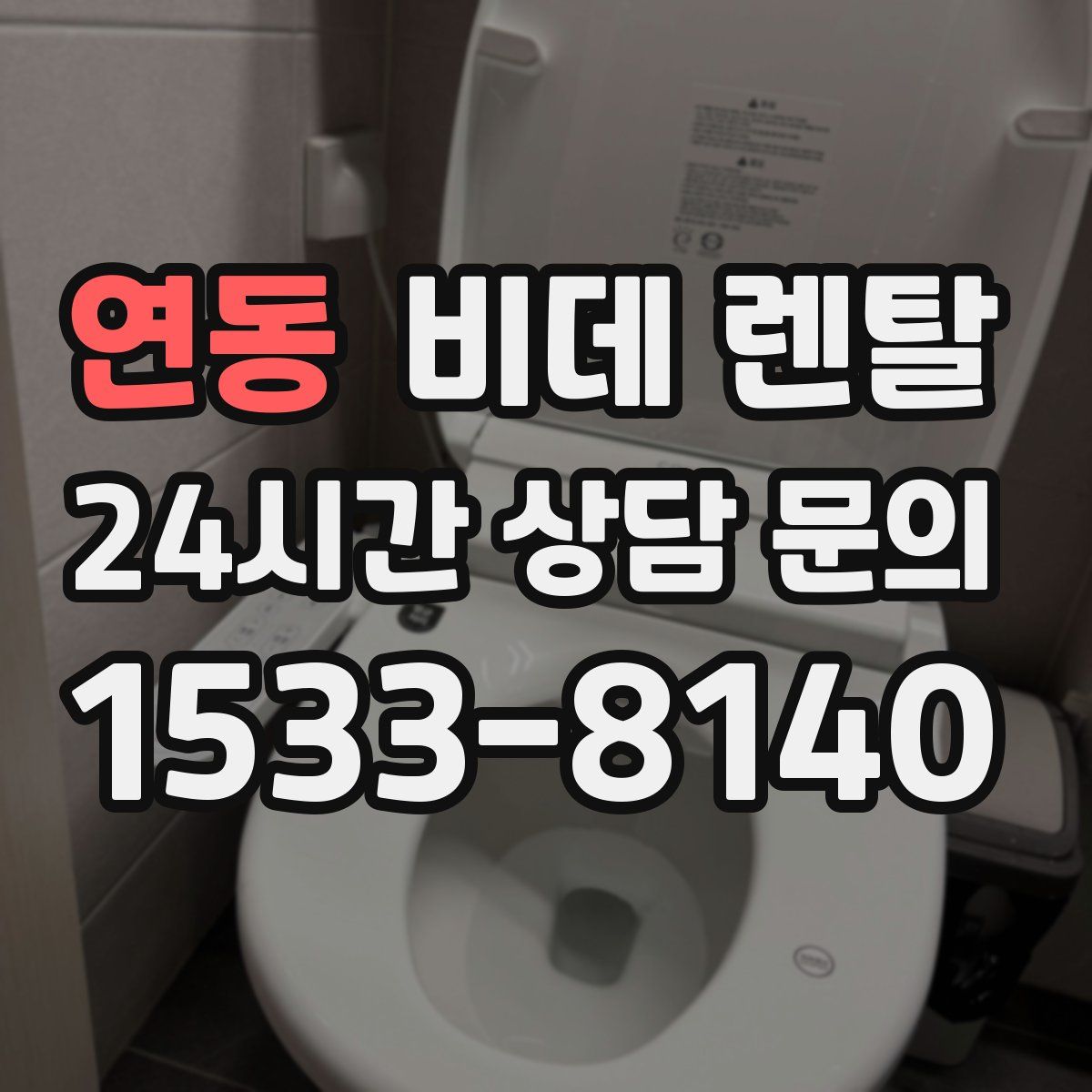 연동 비데 렌탈