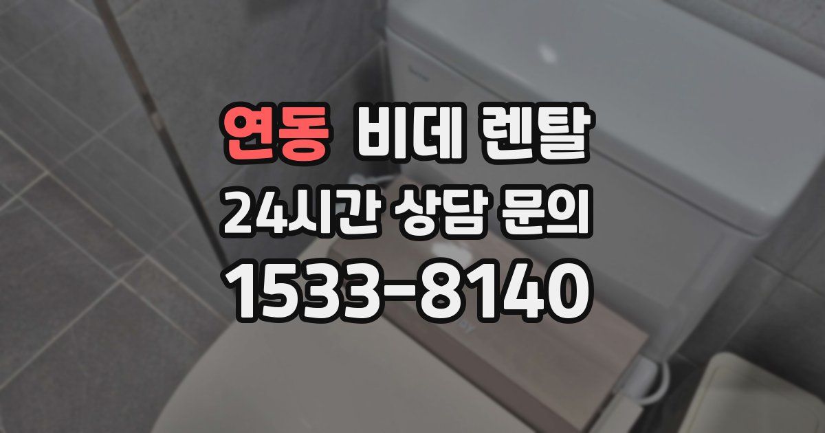 연동 비데 렌탈
