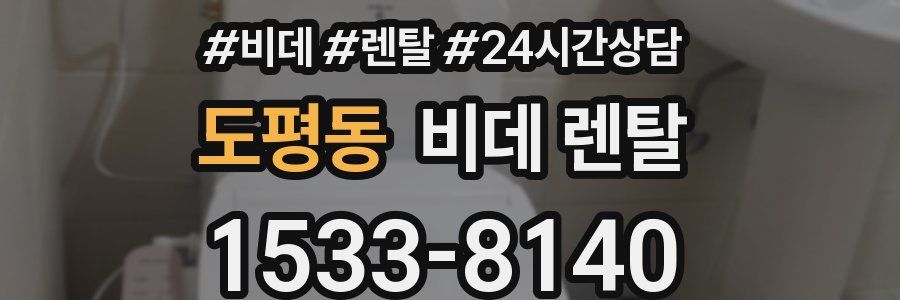 도평동 비데 렌탈