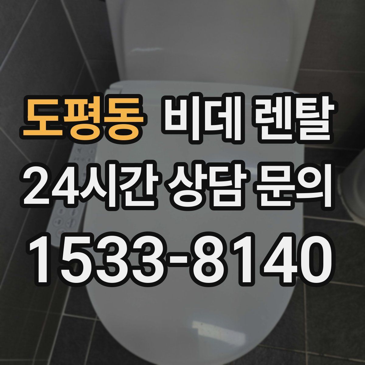 도평동 비데 렌탈