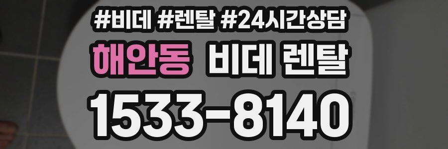 해안동 비데 렌탈