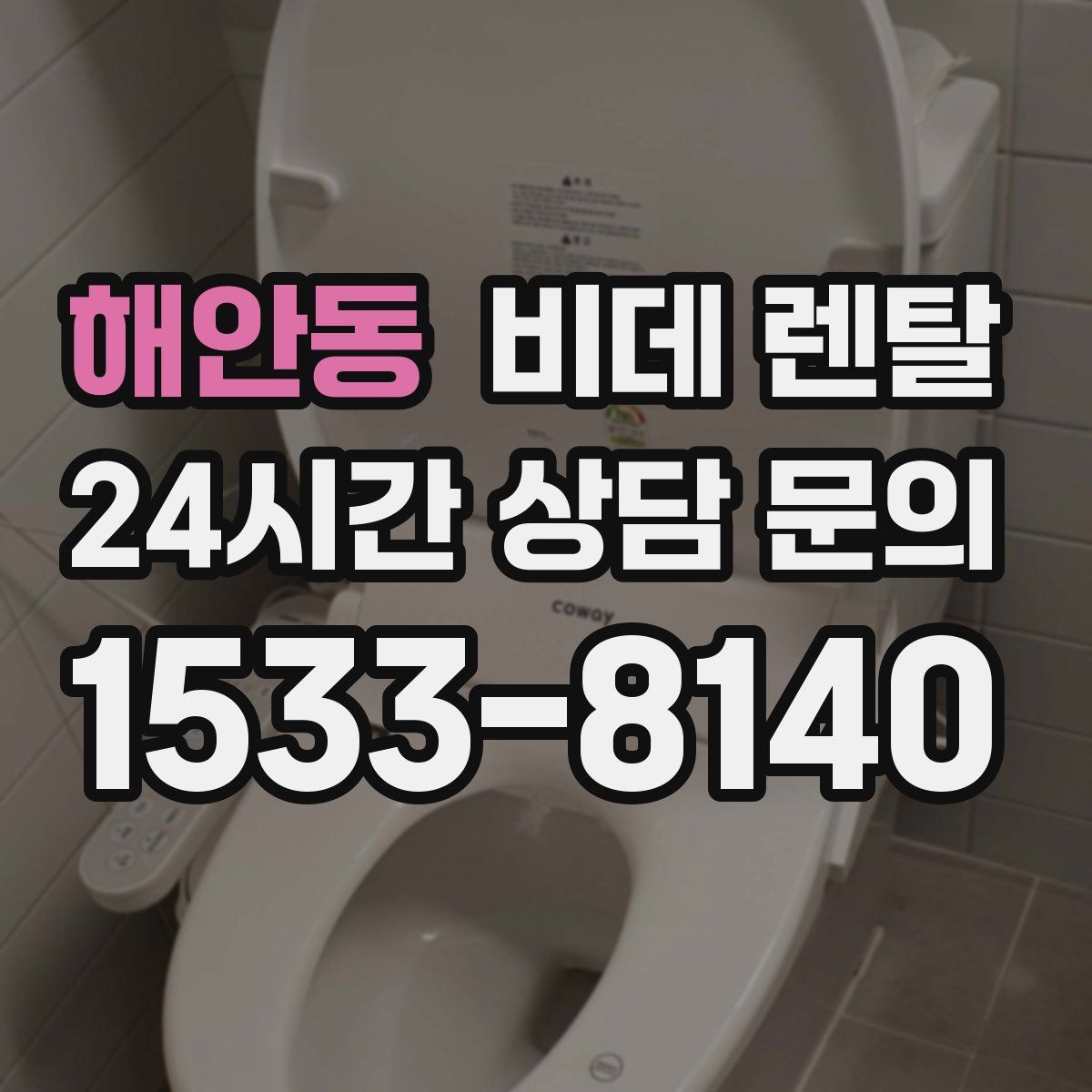 해안동 비데 렌탈