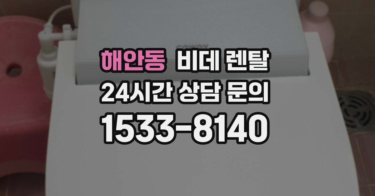 해안동 비데 렌탈