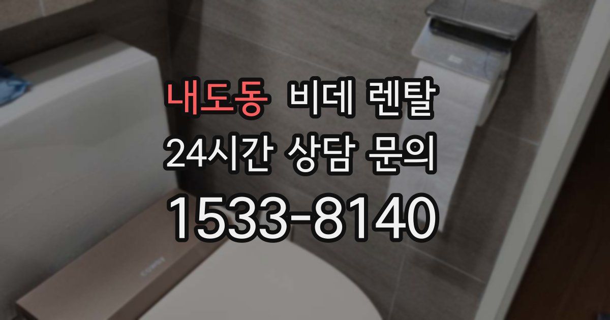 내도동 비데 렌탈