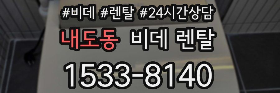 내도동 비데 렌탈