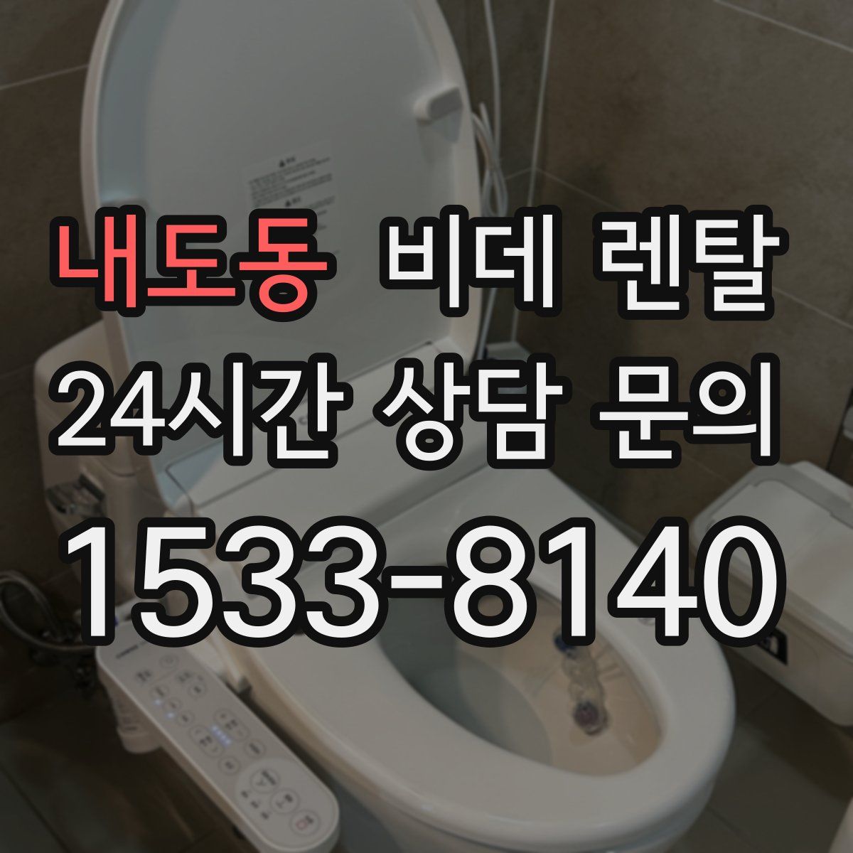내도동 비데 렌탈