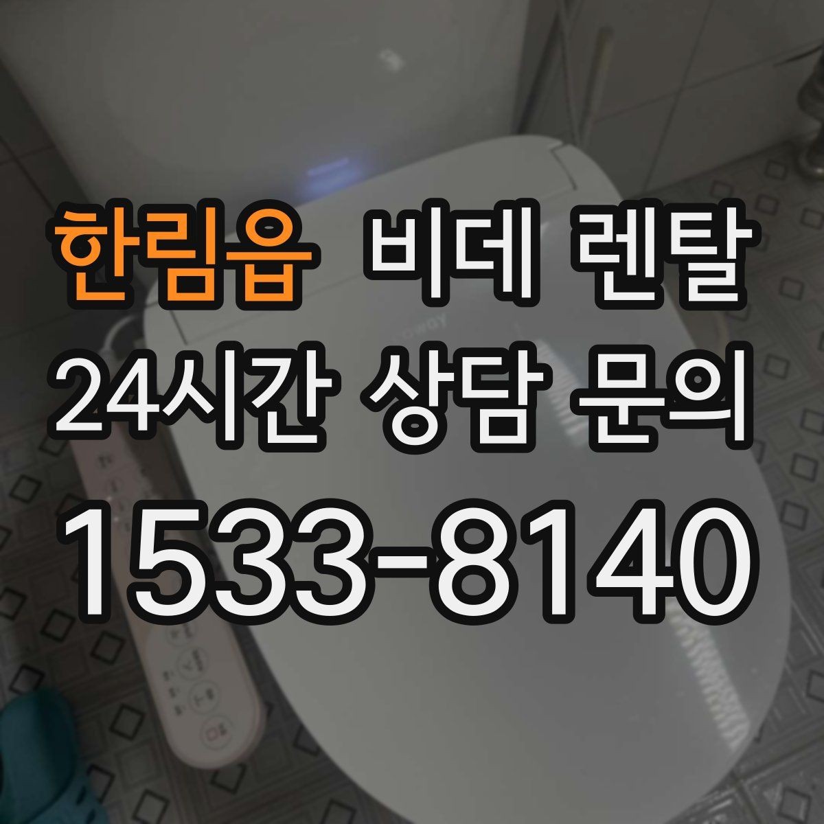 한림읍 비데 렌탈 온수 방식에 따라 달라지는 사용감