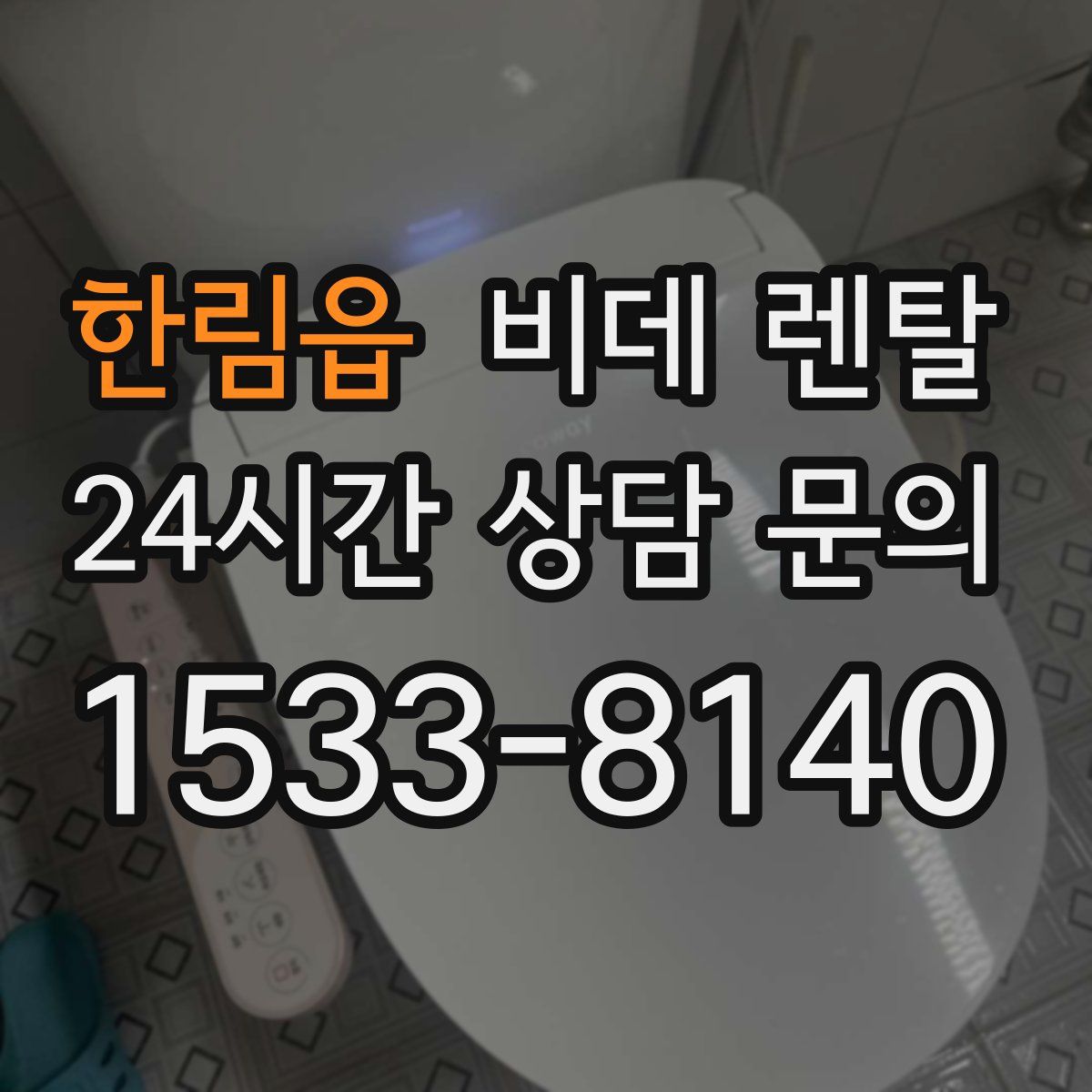 한림읍 비데 렌탈