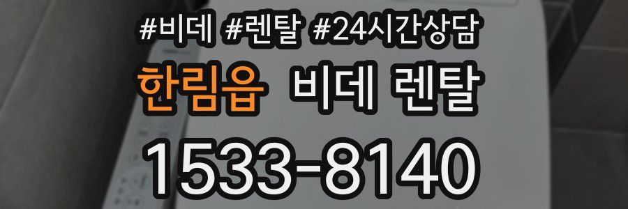 한림읍 비데 렌탈