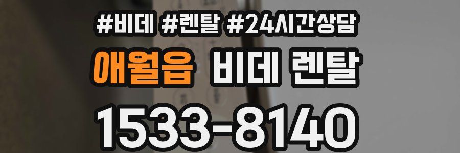 애월읍 비데 렌탈