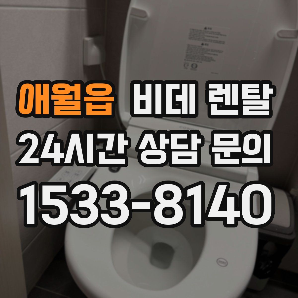 애월읍 비데 렌탈