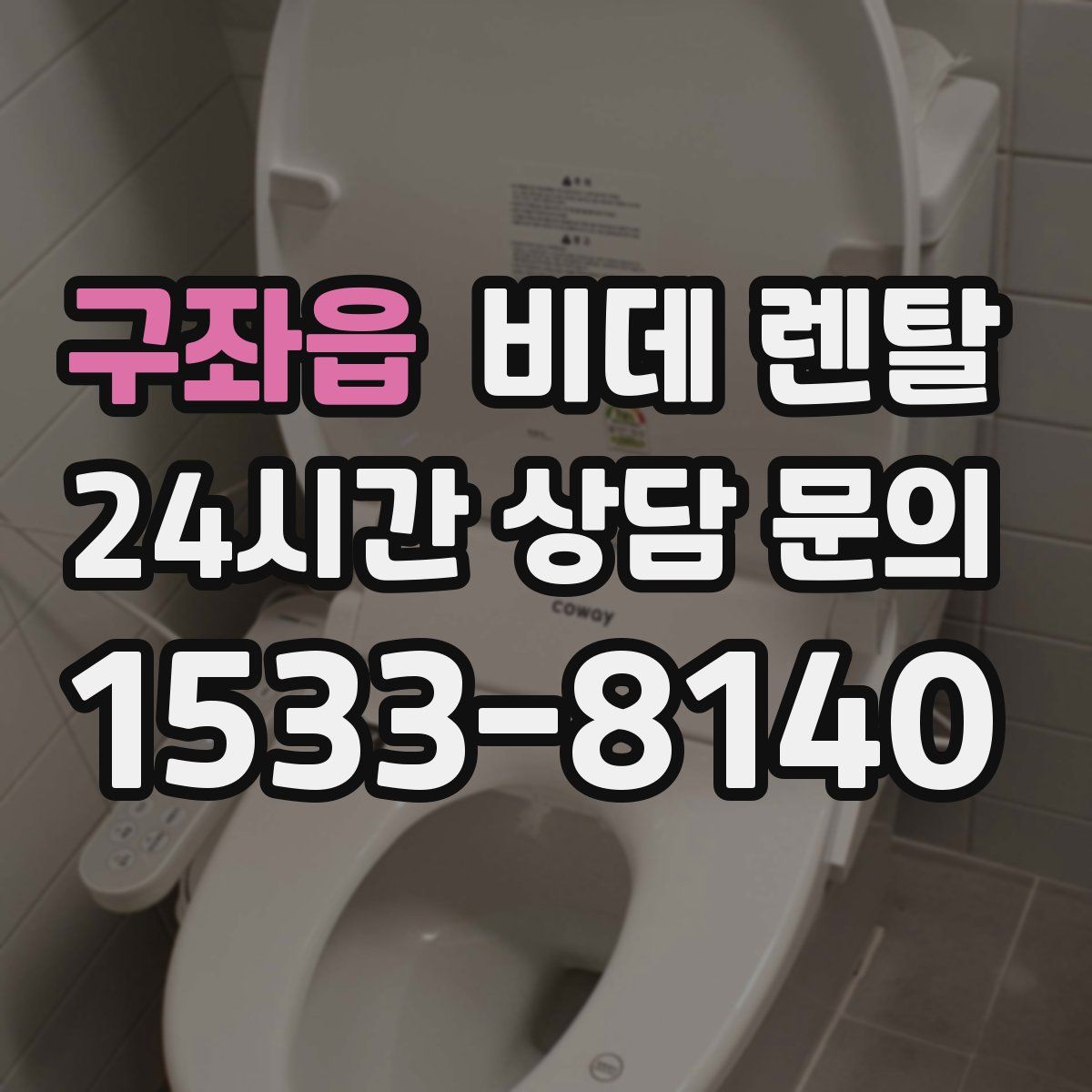 구좌읍 비데 렌탈