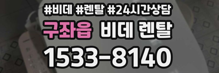 구좌읍 비데 렌탈