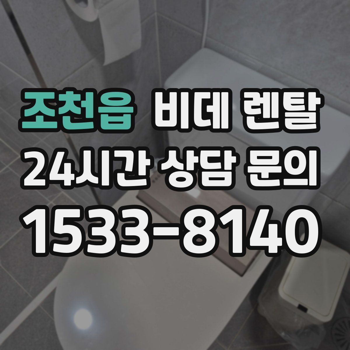 조천읍 비데 렌탈