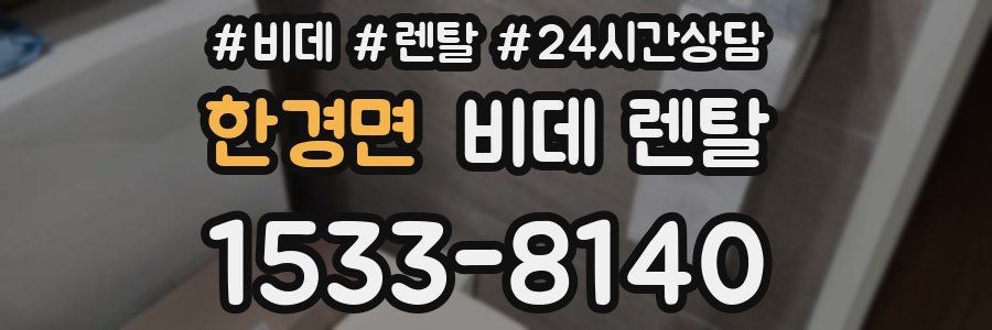 한경면 비데 렌탈