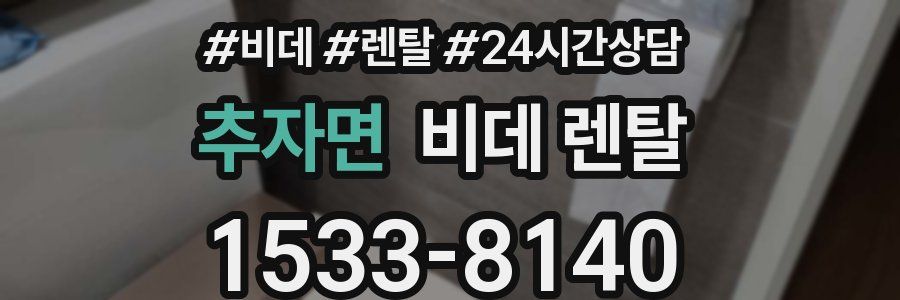 추자면 비데 렌탈