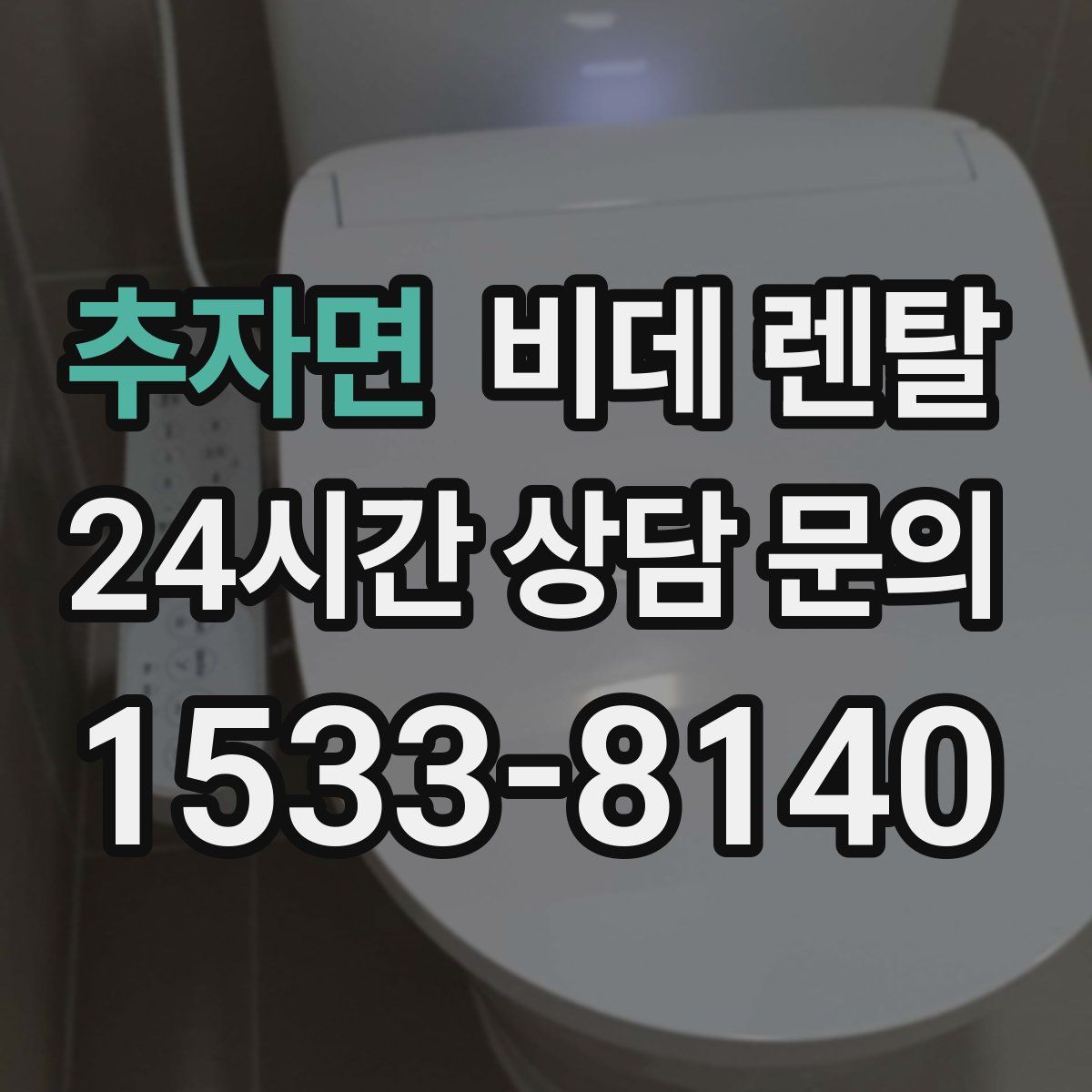 추자면 비데 렌탈