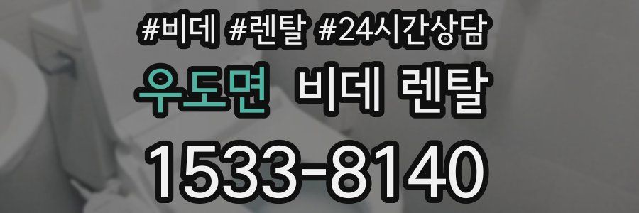 우도면 비데 렌탈