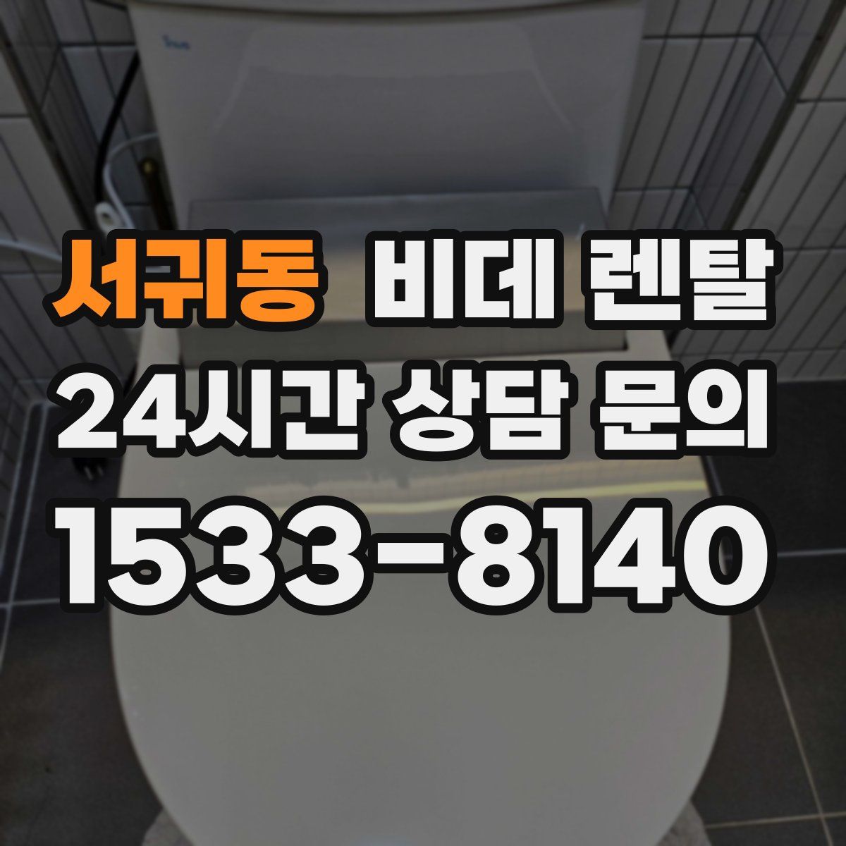 서귀동 비데 렌탈