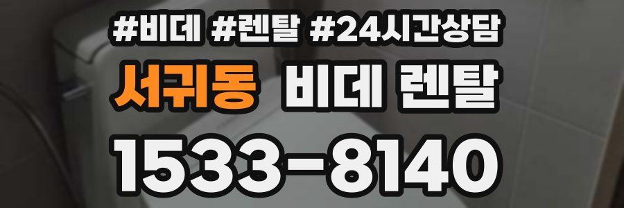 서귀동 비데 렌탈