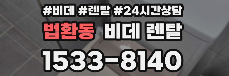 법환동 비데 렌탈