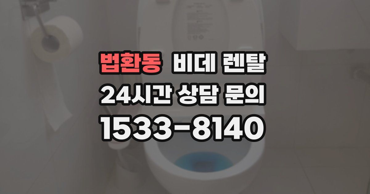 법환동 비데 렌탈