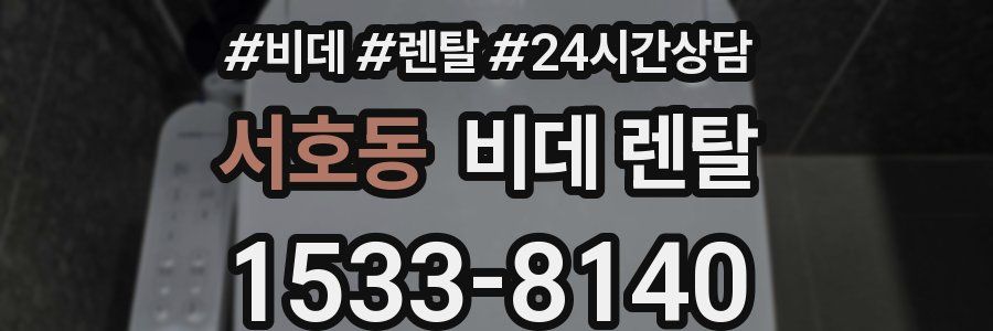 서호동 비데 렌탈