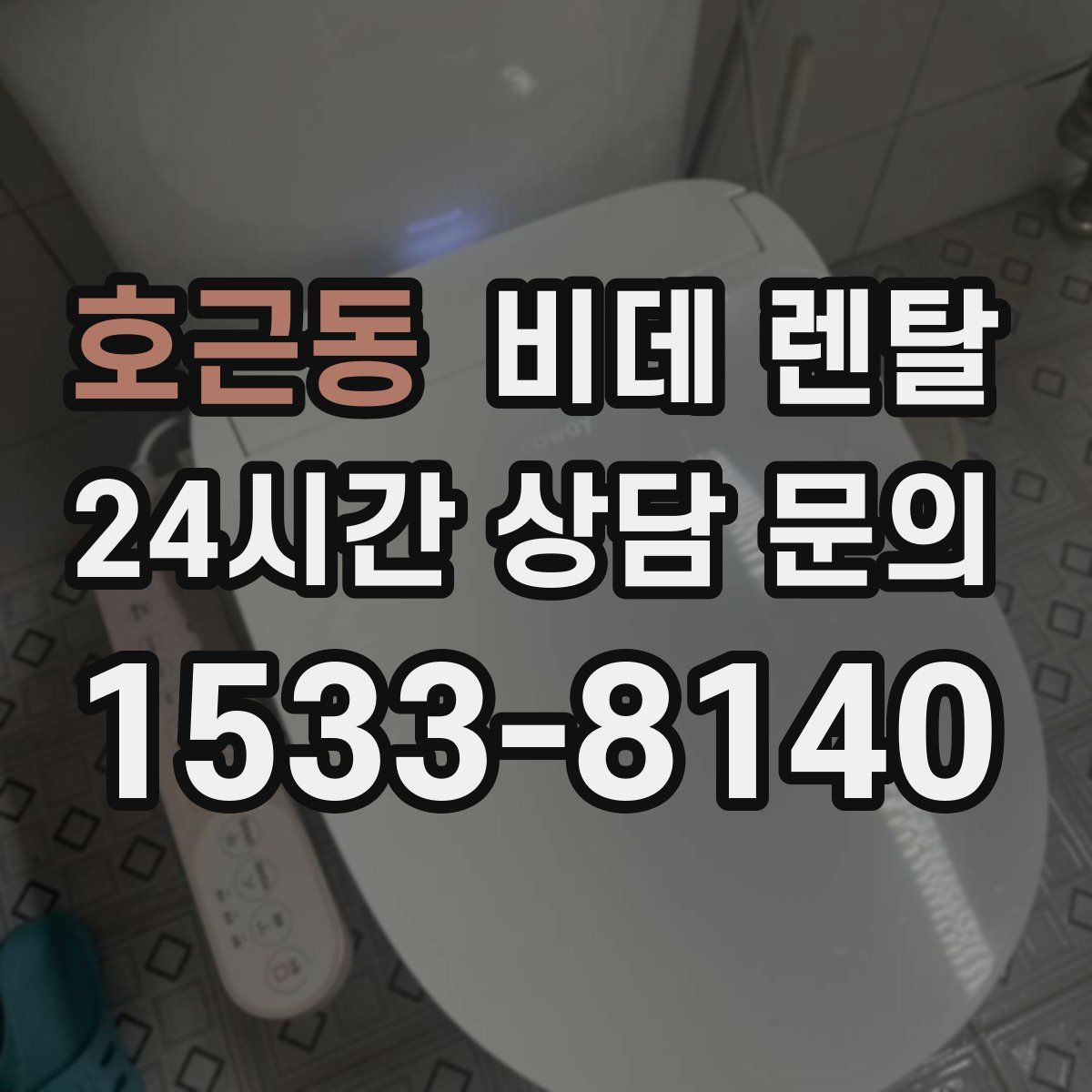 호근동 비데 렌탈