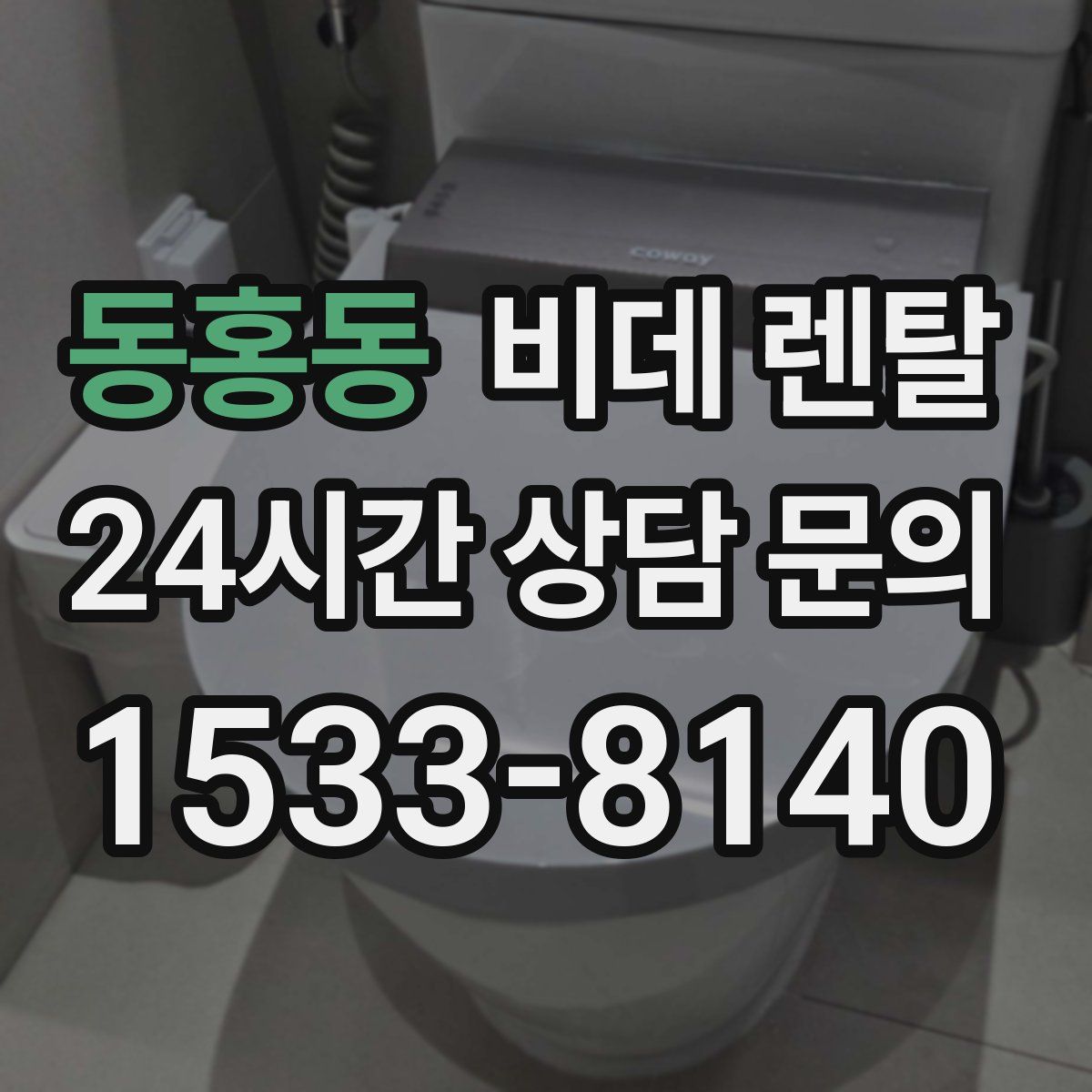 동홍동 비데 렌탈