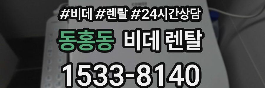 동홍동 비데 렌탈