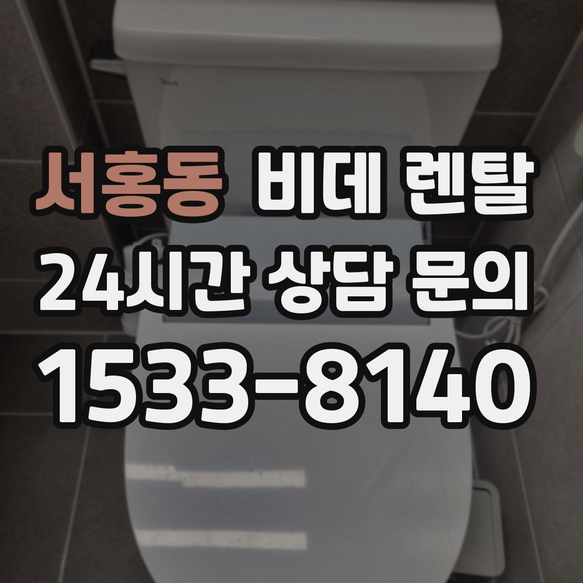 서홍동 비데 렌탈