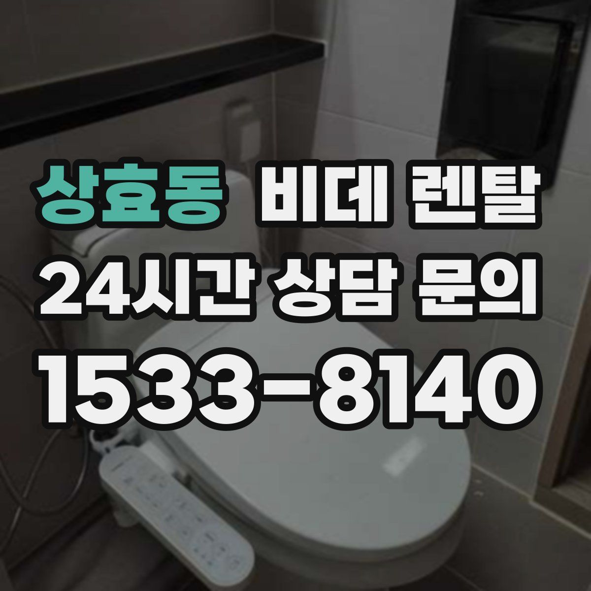 상효동 비데 렌탈