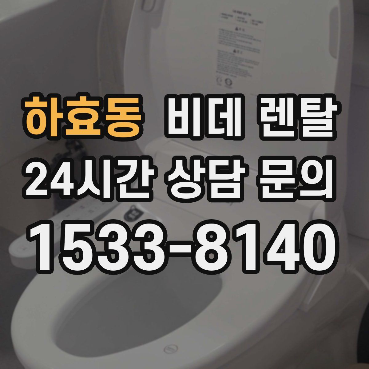 하효동 비데 렌탈