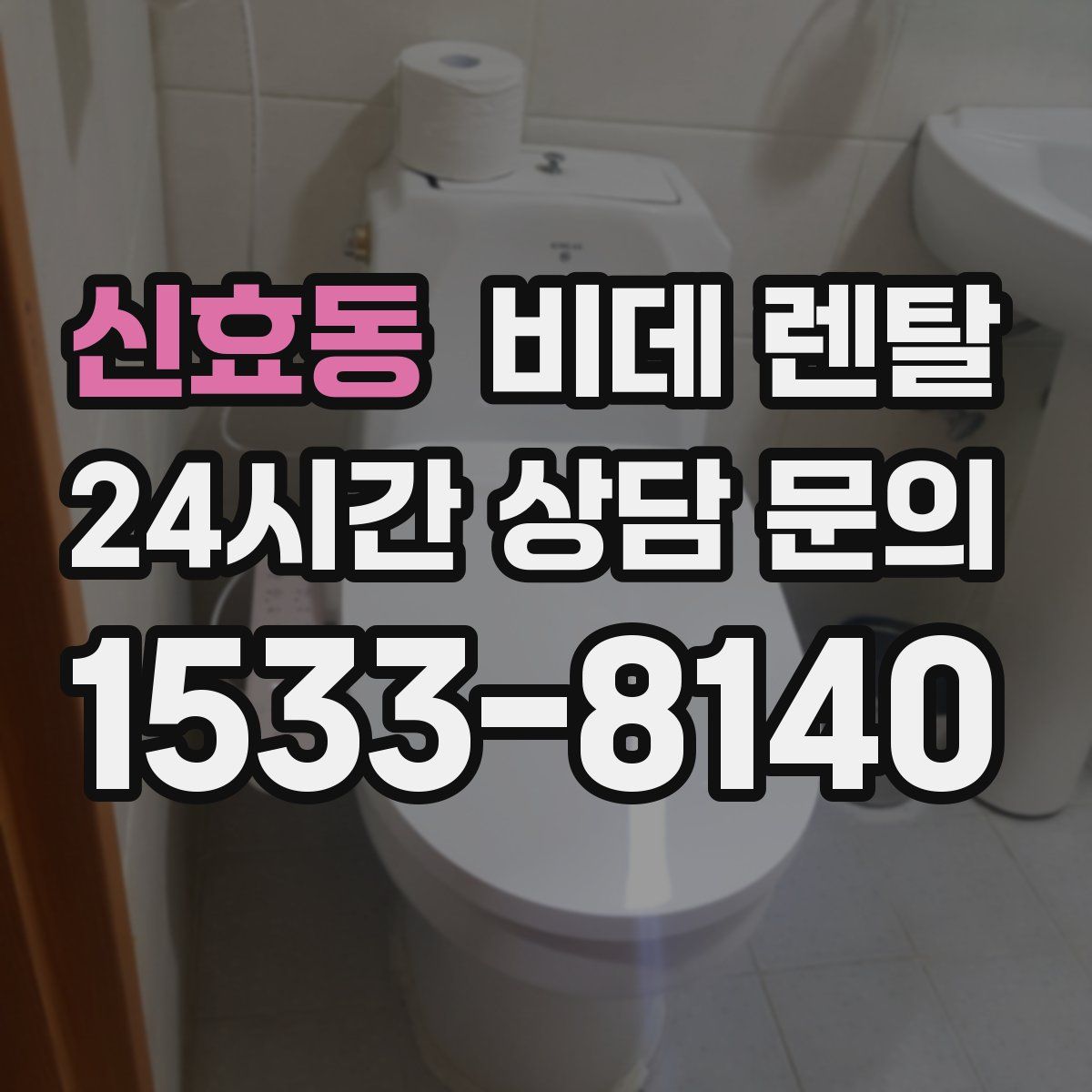 신효동 비데 렌탈