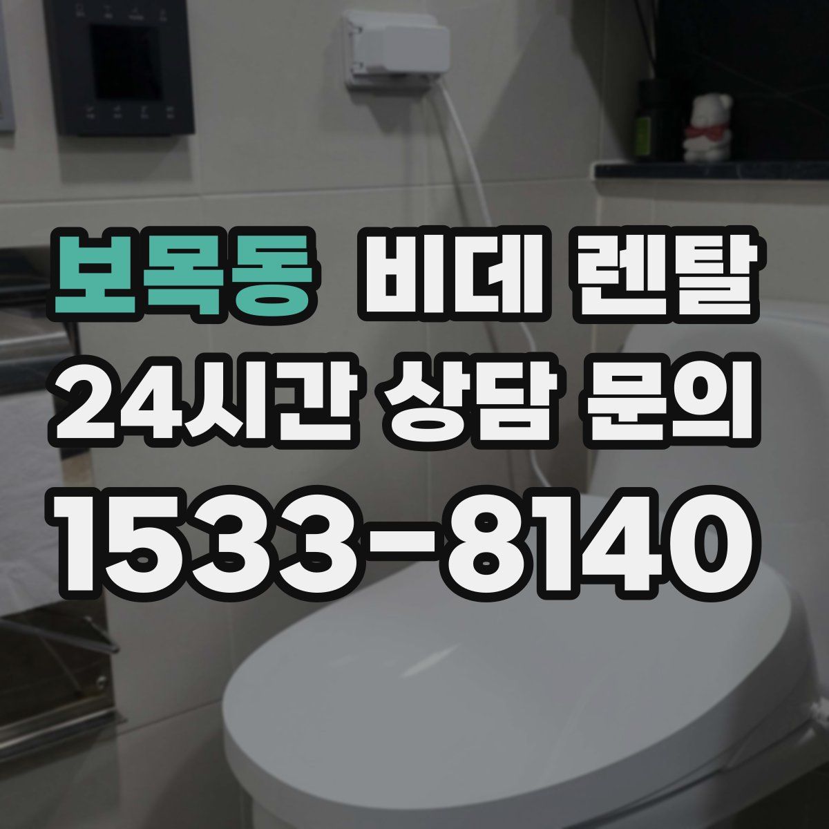 보목동 비데 렌탈