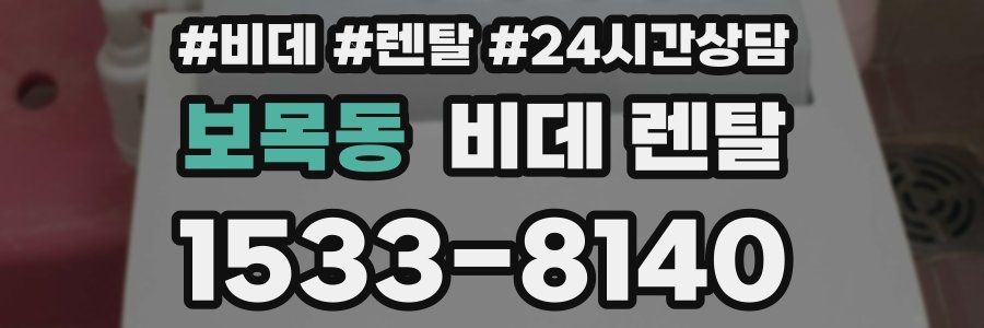 보목동 비데 렌탈