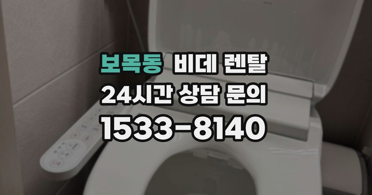 보목동 비데 렌탈