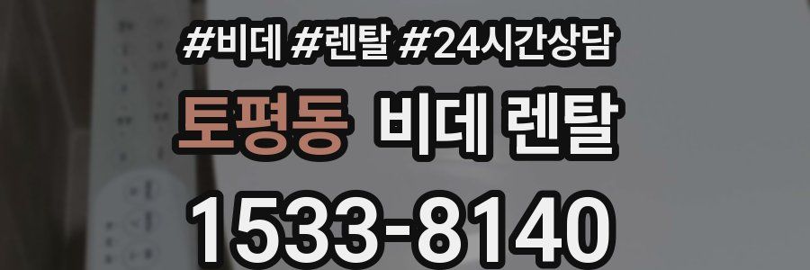 토평동 비데 렌탈