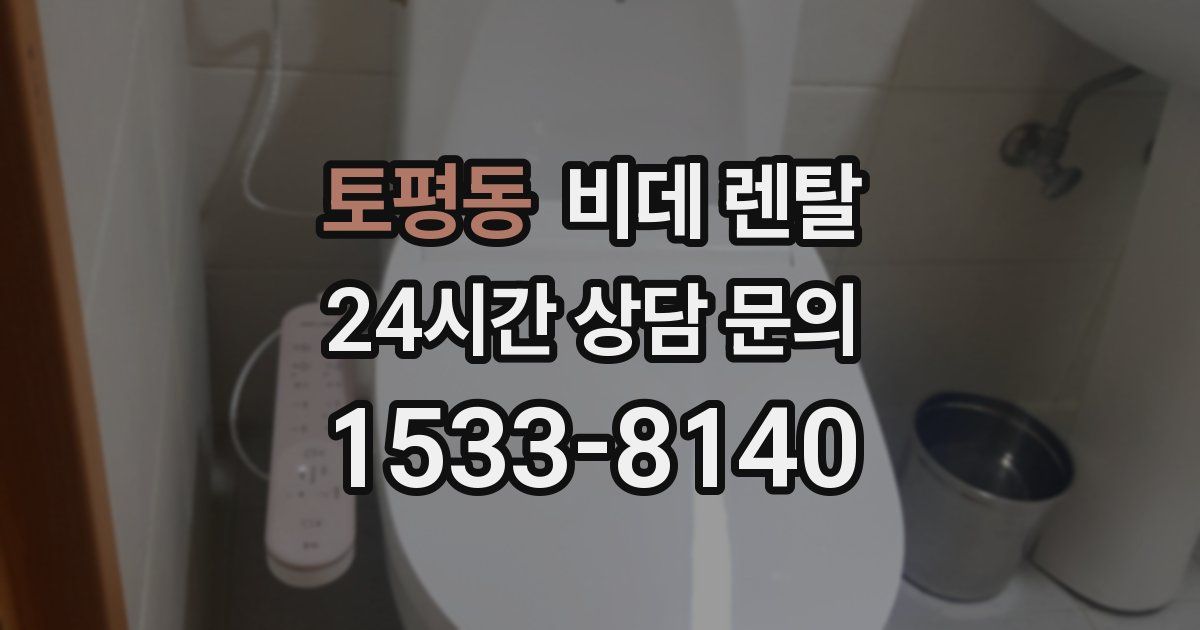 토평동 비데 렌탈