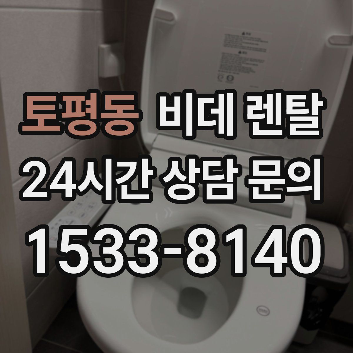 토평동 비데 렌탈