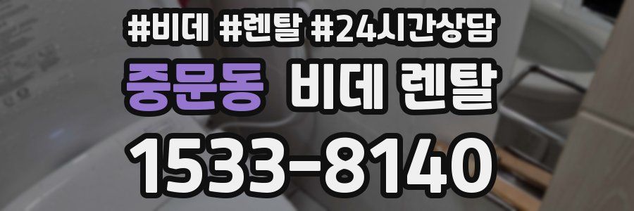 중문동 비데 렌탈
