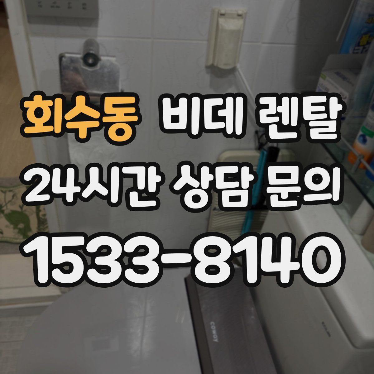 회수동 비데 렌탈