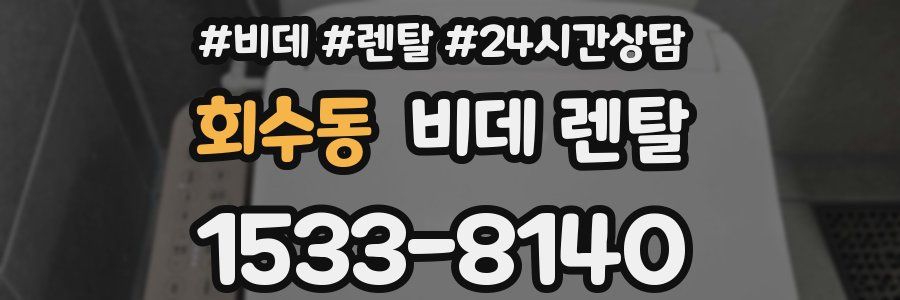 회수동 비데 렌탈