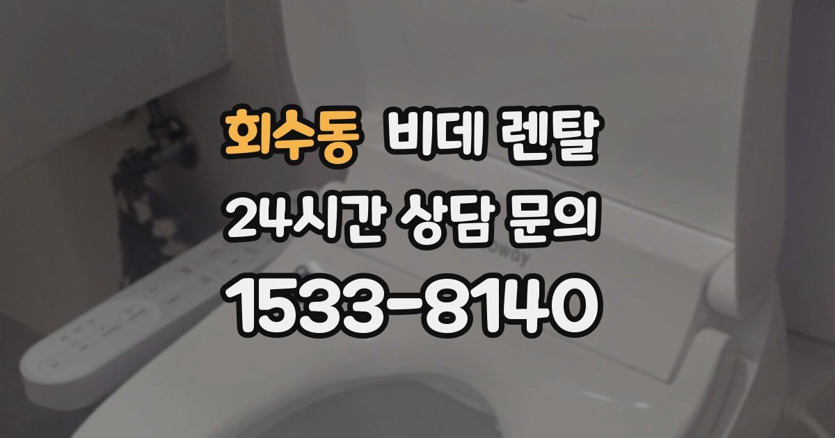 회수동 비데 렌탈