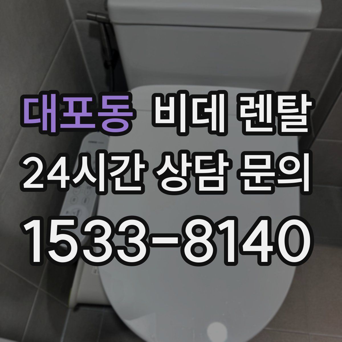 대포동 비데 렌탈