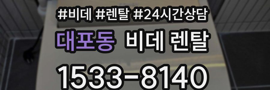 대포동 비데 렌탈