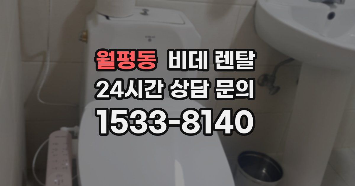 월평동 비데 렌탈