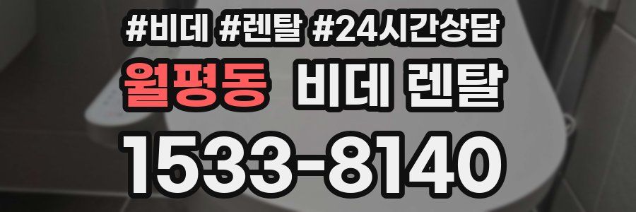 월평동 비데 렌탈